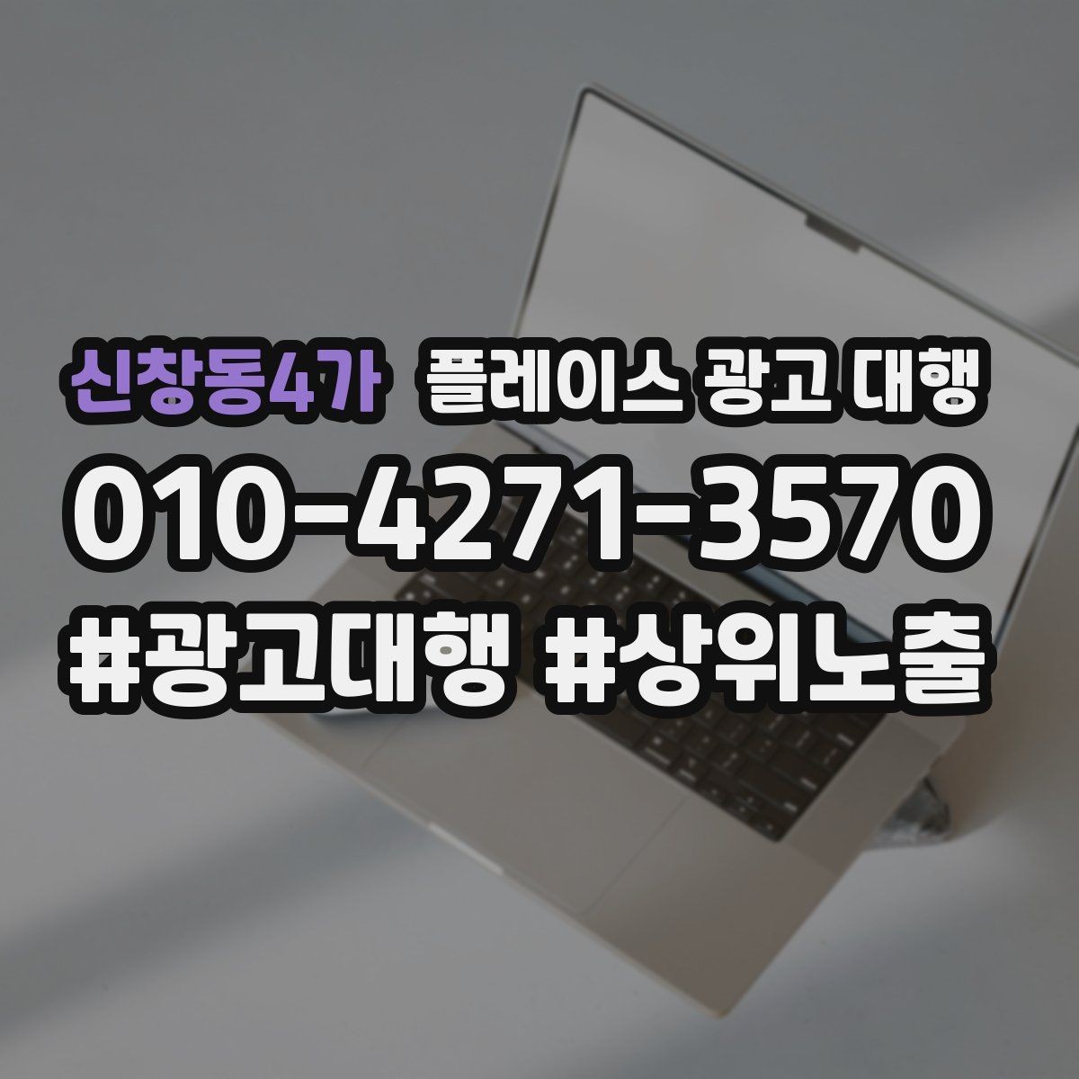 신창동4가 플레이스 광고 대행 계약 전 체크할 내용