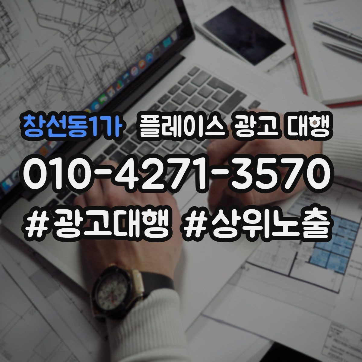 창선동1가 플레이스 광고 대행 신규 고객 유입을 위한 핵심 요소