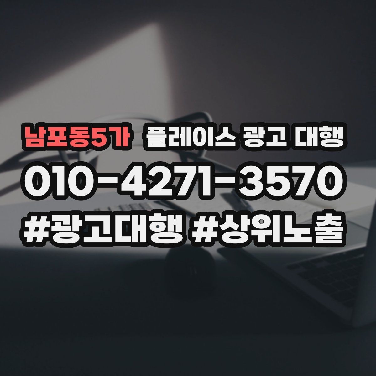 남포동5가 플레이스 광고 대행 예산 대비 효율을 살피는 관점