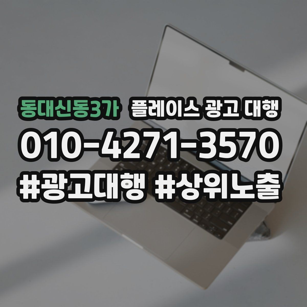 동대신동3가 플레이스 광고 대행 시작 전 알아야 할 기본 상식