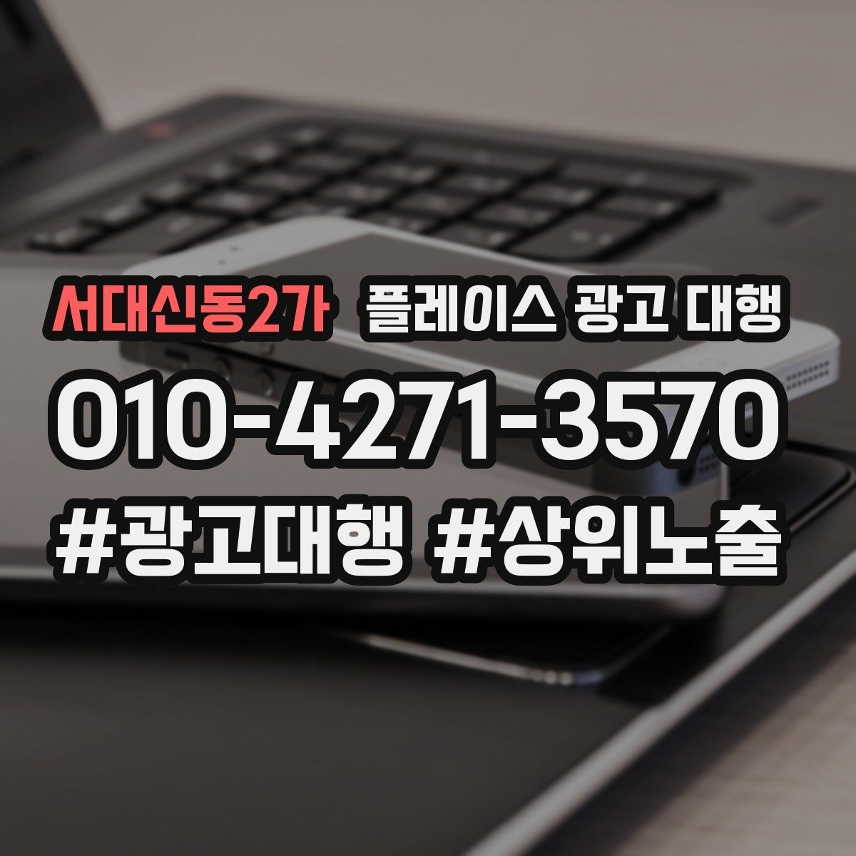 서대신동2가 플레이스 광고 대행 진행 중 개선 요청하는 방법