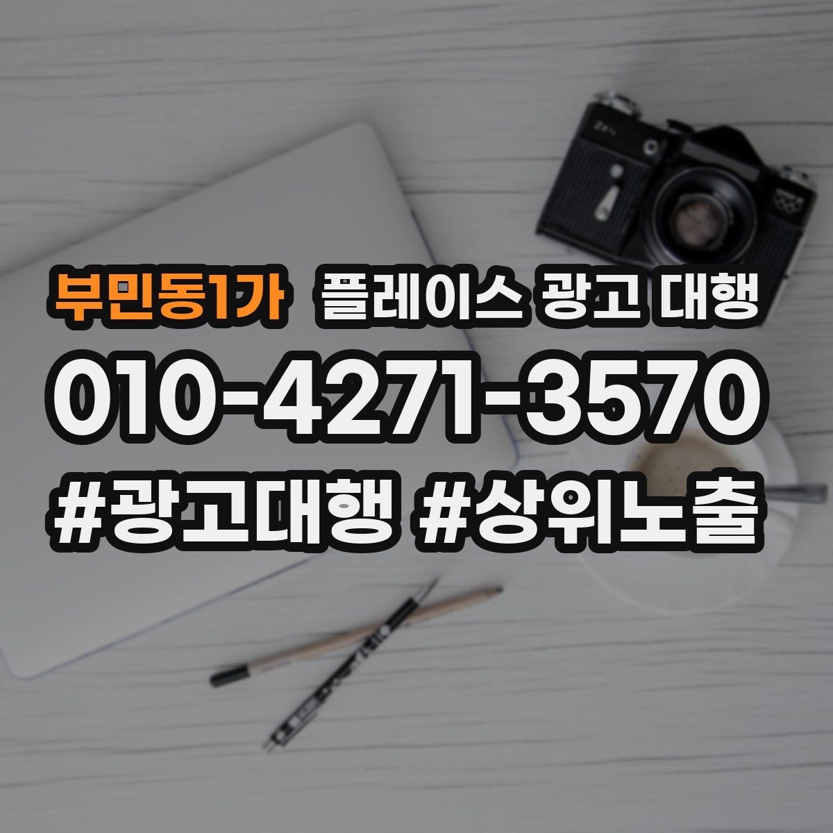 부민동1가 플레이스 광고 대행 운영 시 놓치기 쉬운 부분