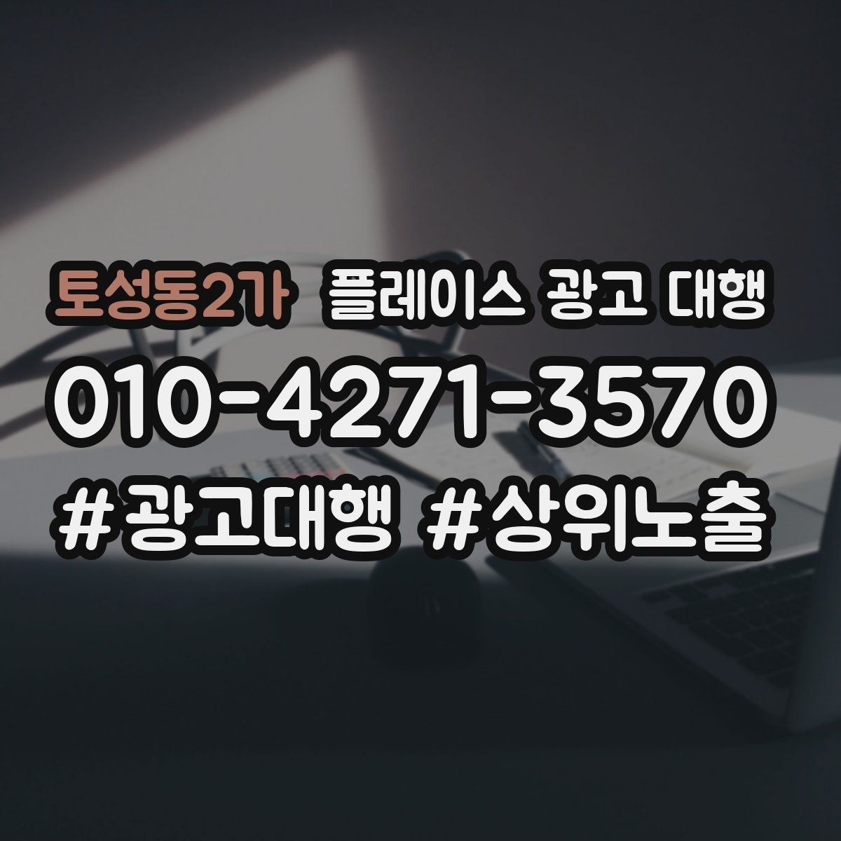 토성동2가 플레이스 광고 대행 매장 상황별 접근 방법