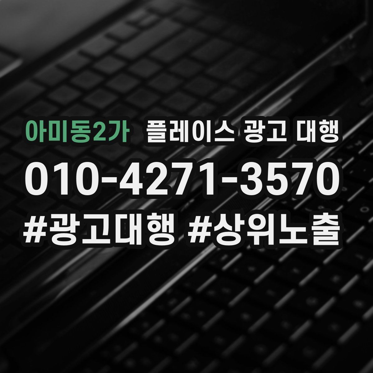 아미동2가 플레이스 광고 대행 운영 결과를 꾸준히 보는 이유