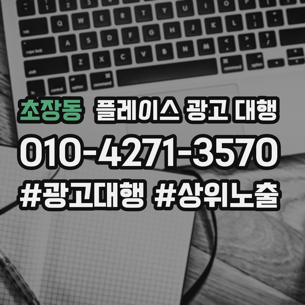 초장동 플레이스 광고 대행 맡기기 전에 확인할 계약 조건
