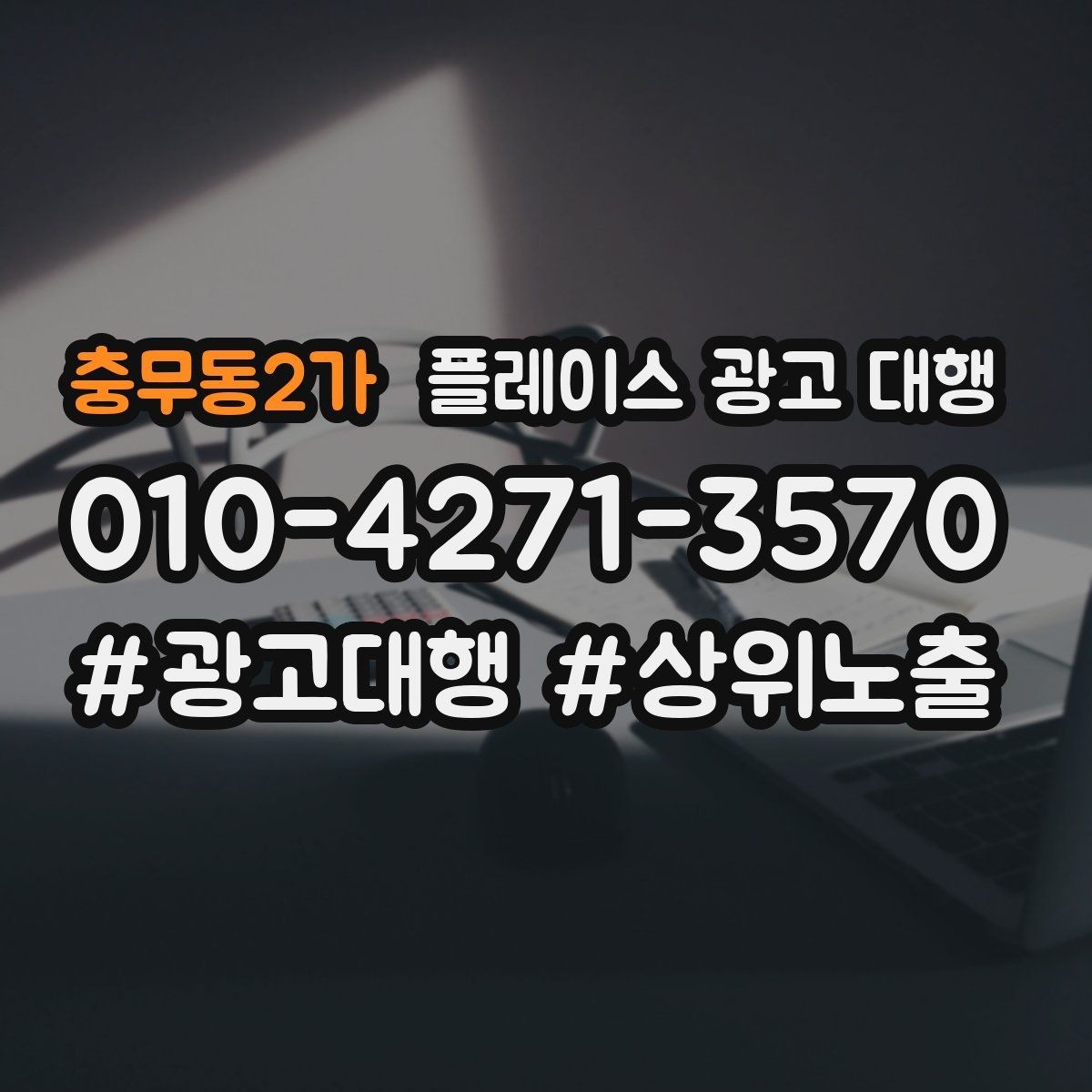 충무동2가 플레이스 광고 대행 운영을 안정적으로 이어가는 방법