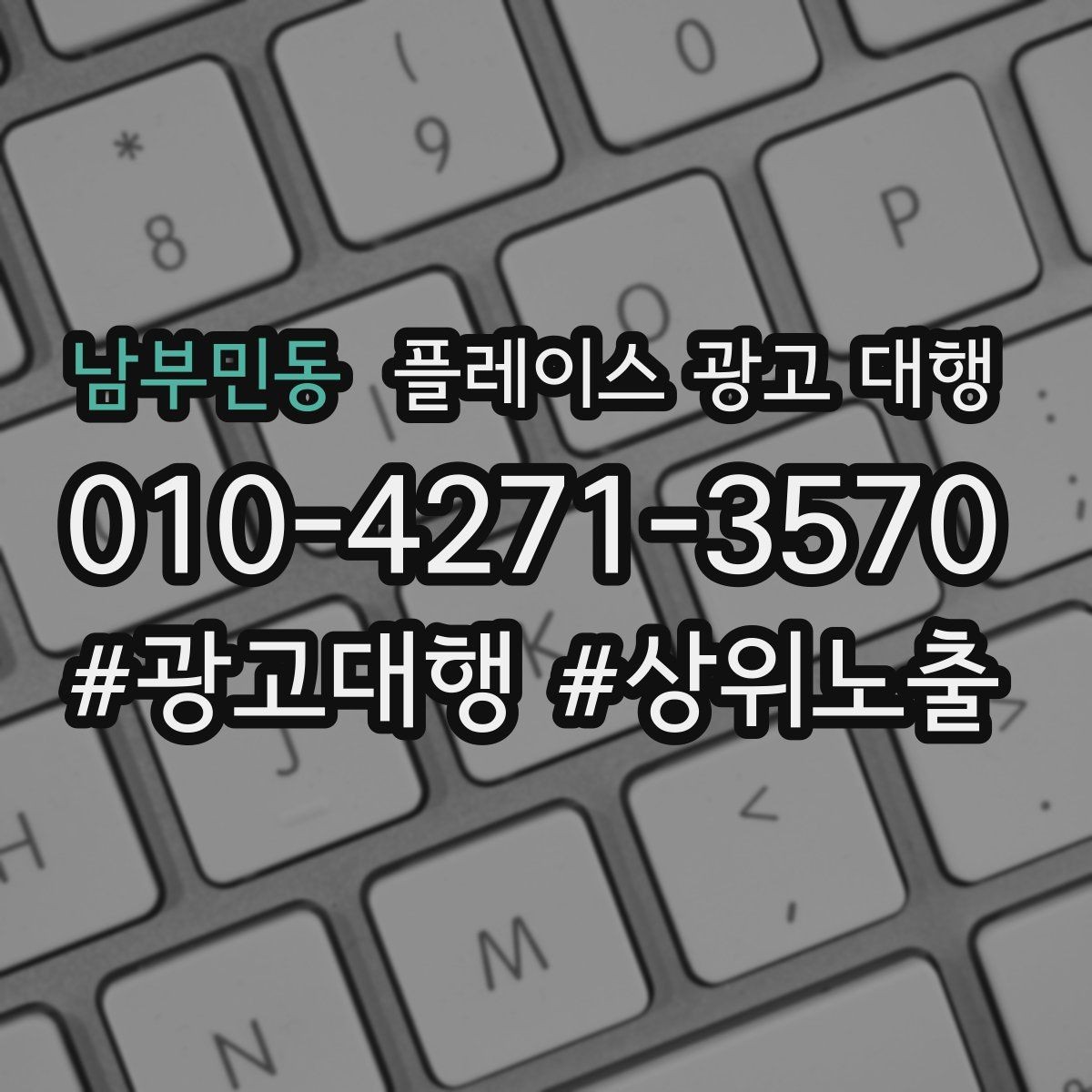 남부민동 플레이스 광고 대행 성과 분석은 어떻게 할까