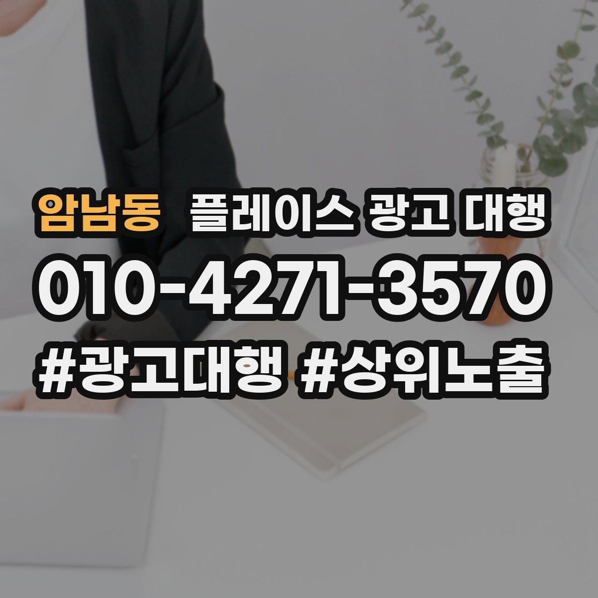 암남동 플레이스 광고 대행 업종 특성에 맞춘 운영 예시