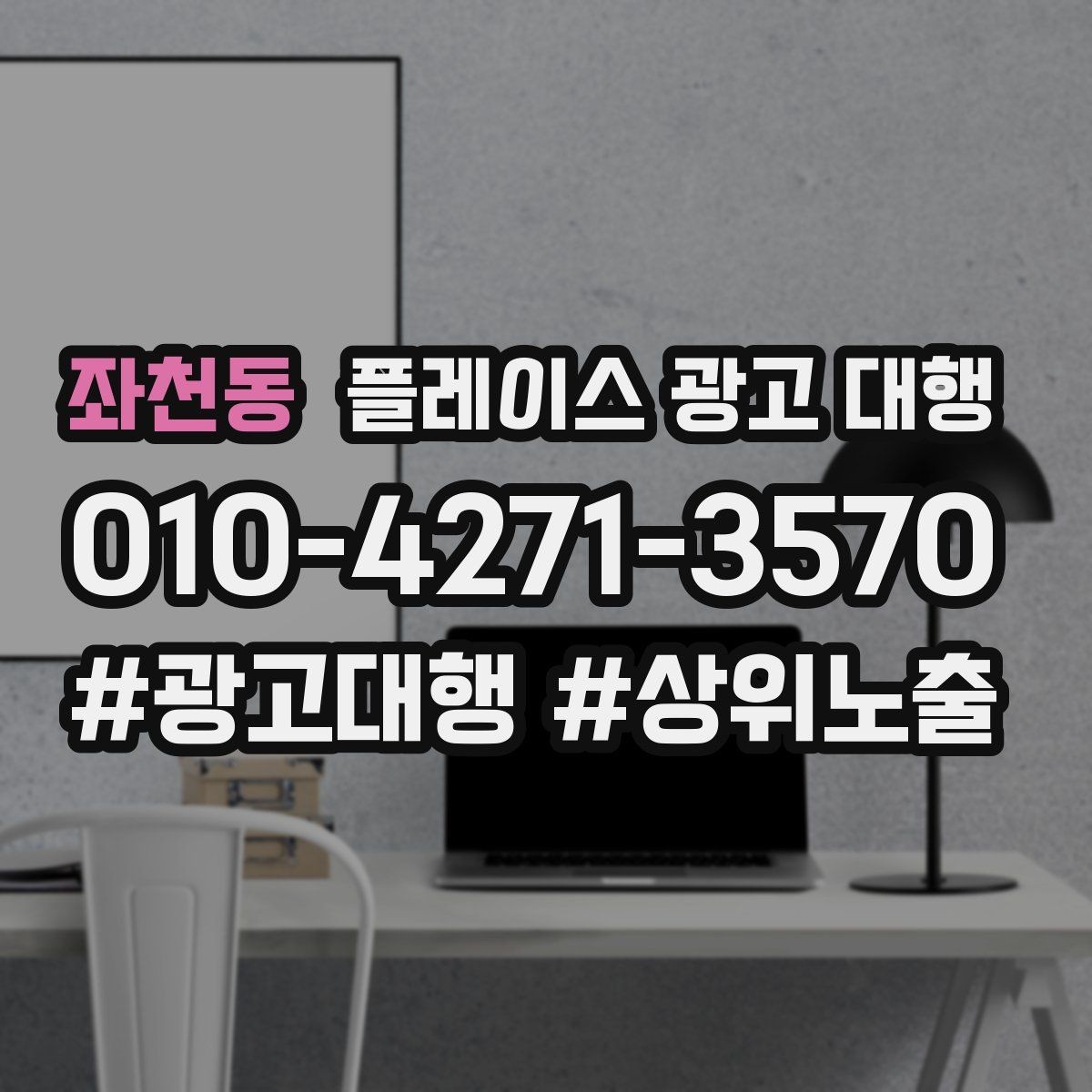 좌천동 플레이스 광고 대행 노출과 전환을 함께 보는 법