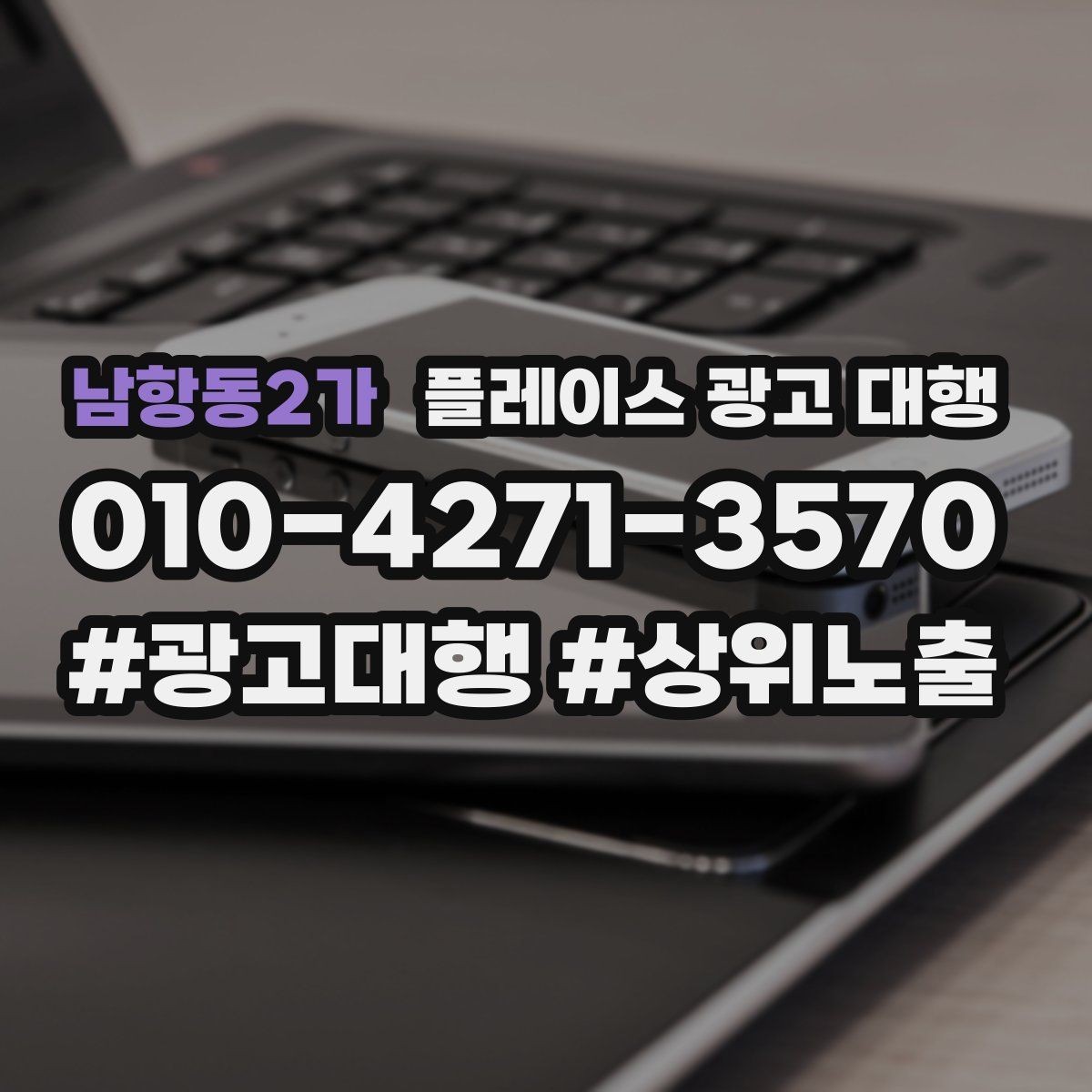 남항동2가 플레이스 광고 대행 시작 시 알아두면 좋은 점