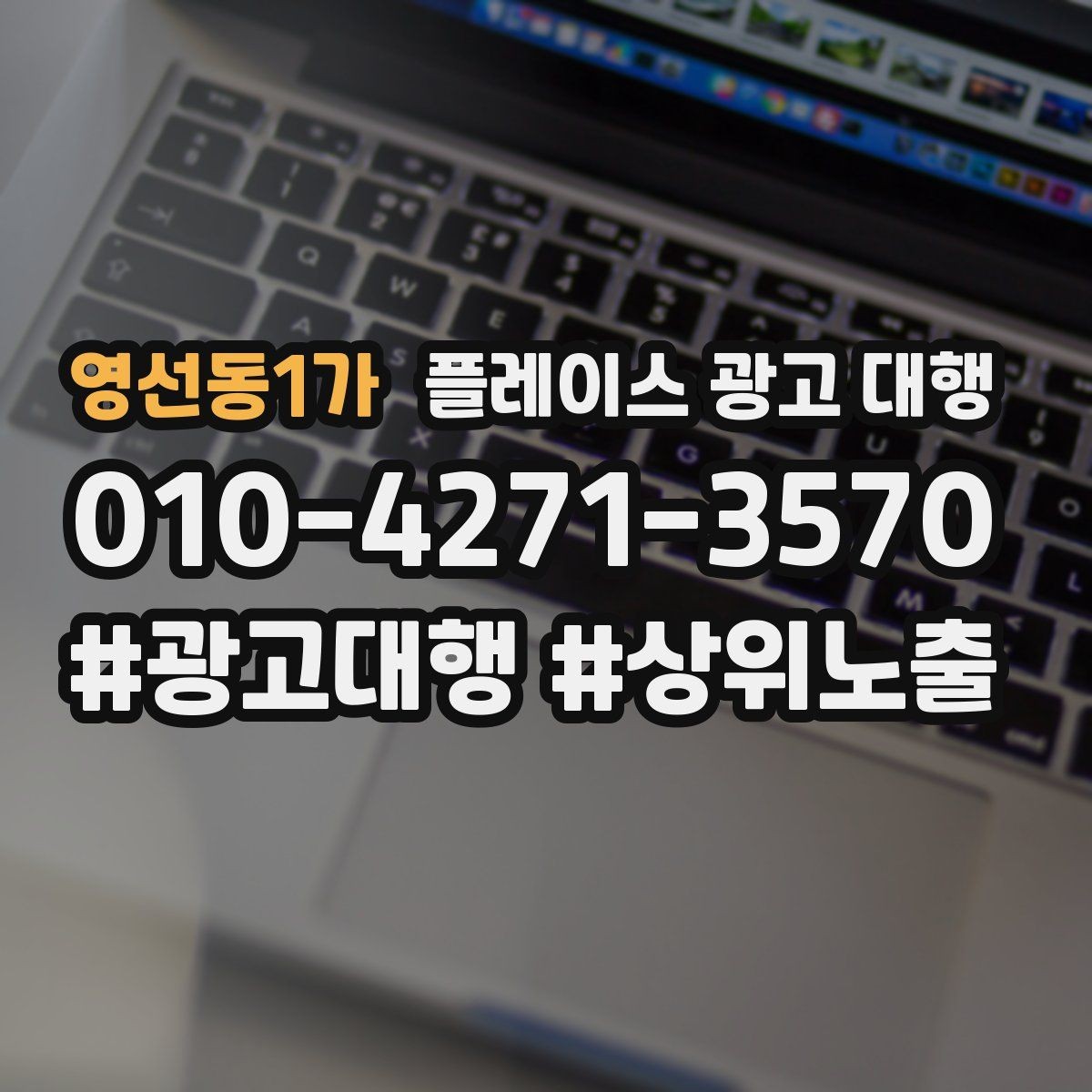 영선동1가 플레이스 광고 대행 단기성과와 장기운영의 차이