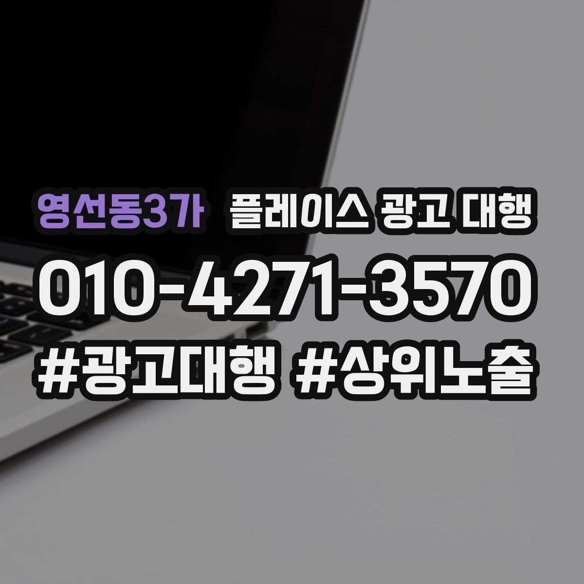 영선동3가 플레이스 광고 대행 외주 시 자주 확인하는 사항