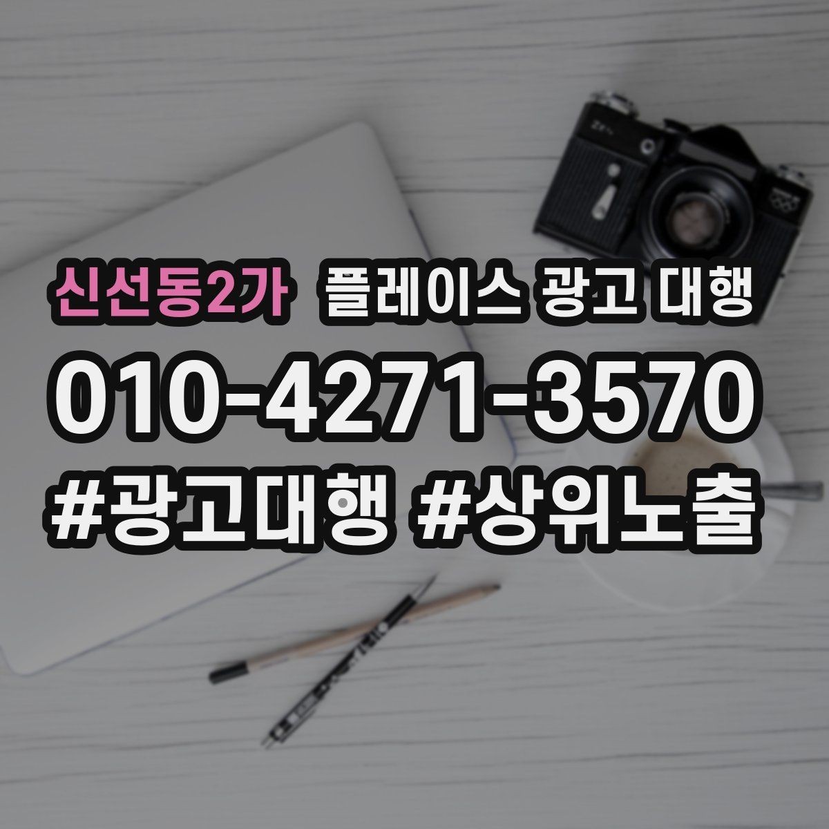 신선동2가 플레이스 광고 대행 활용 시 기대할 수 있는 변화