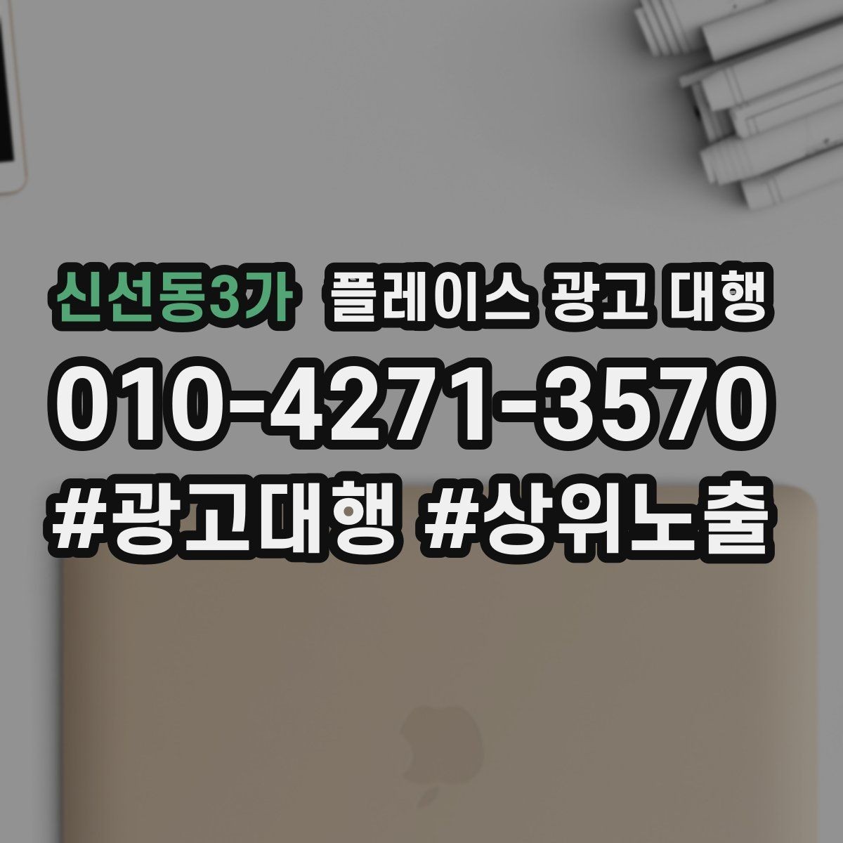 신선동3가 플레이스 광고 대행 문의 증가를 위한 기본 설정
