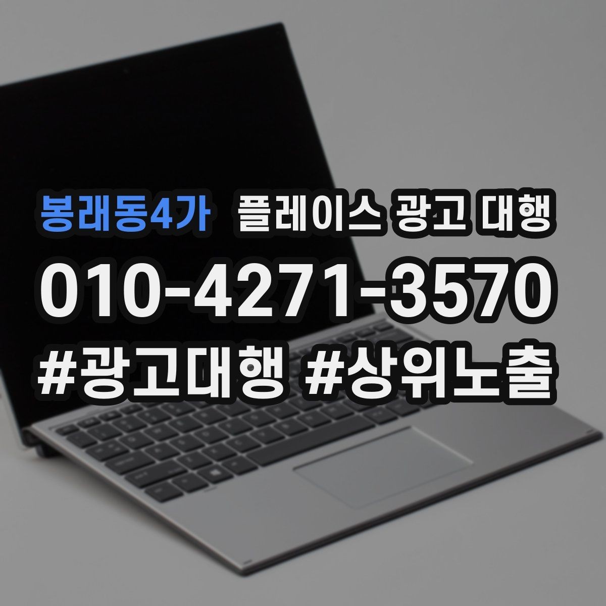 봉래동4가 플레이스 광고 대행 성과 분석은 어떻게 할까