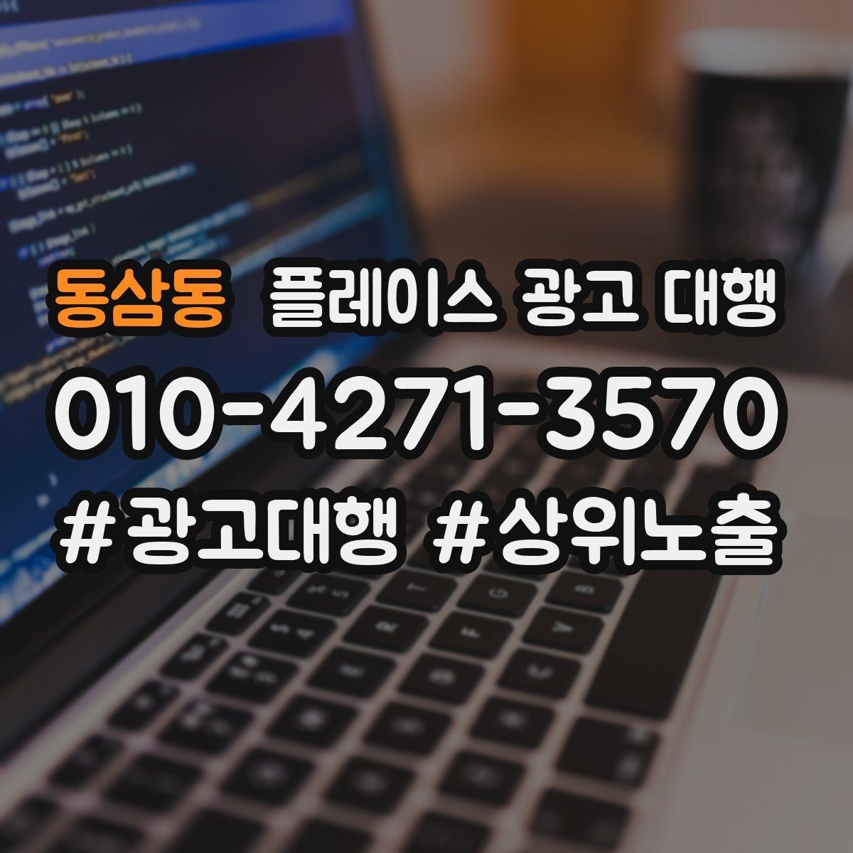 동삼동 플레이스 광고 대행 비용은 어떻게 구성될까
