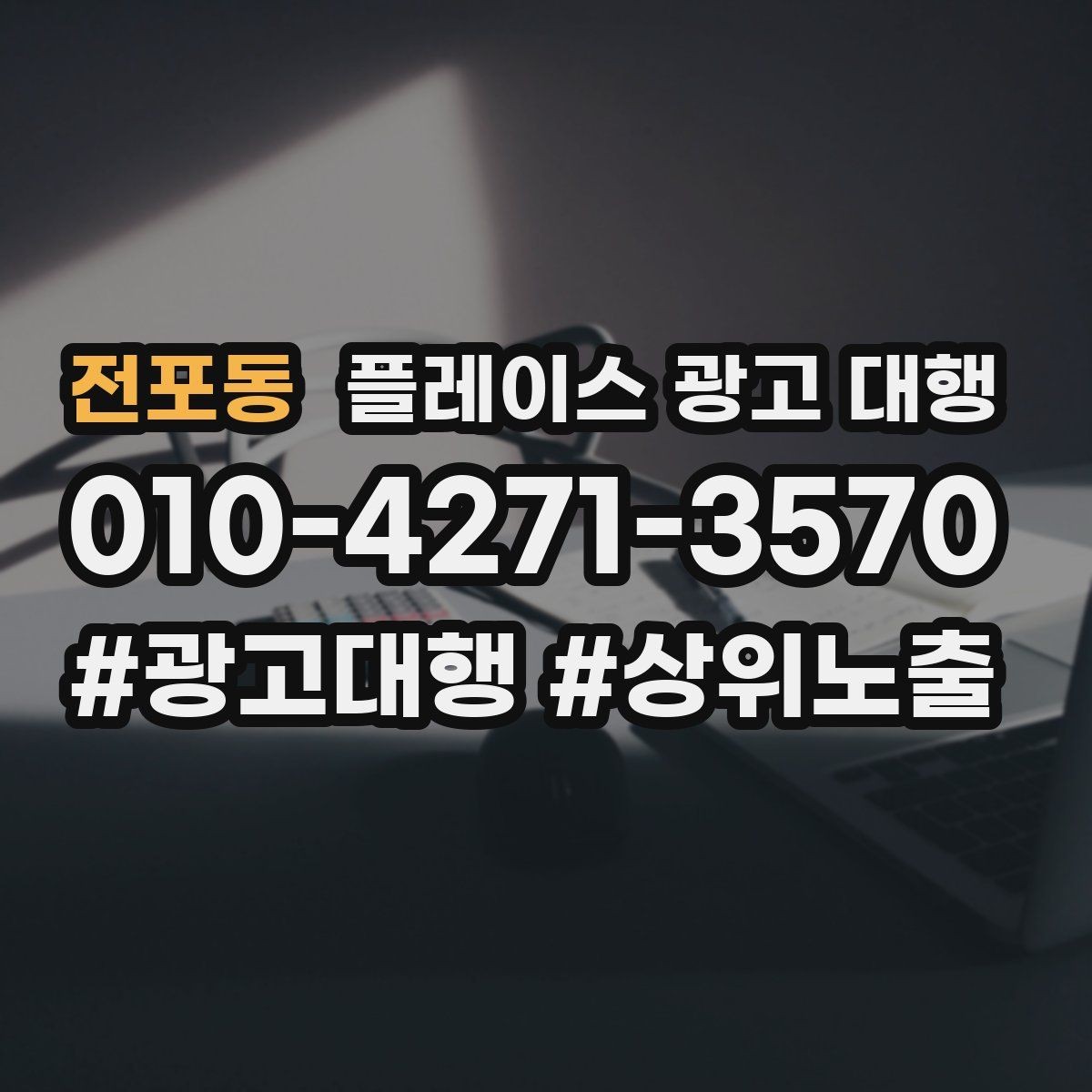전포동 플레이스 광고 대행 노출 흐름이 달라지는 이유