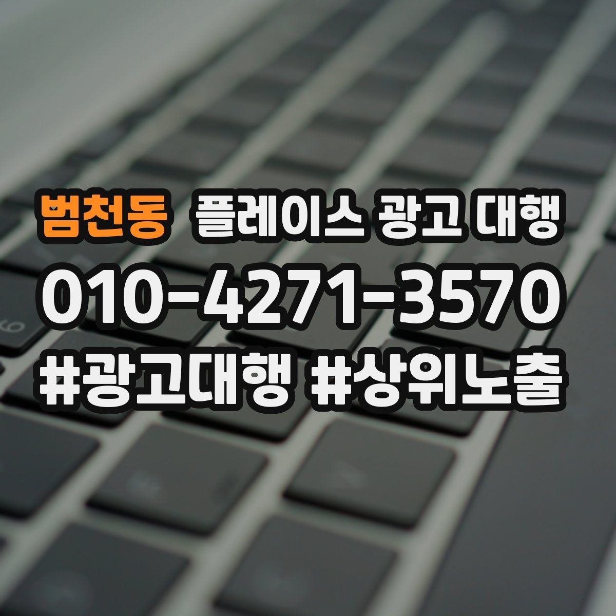 범천동 플레이스 광고 대행 성과 개선을 위한 정기 점검