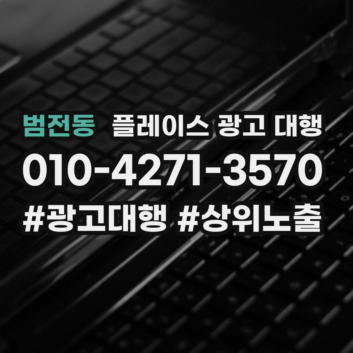 범전동 플레이스 광고 대행 계약 전 체크할 내용