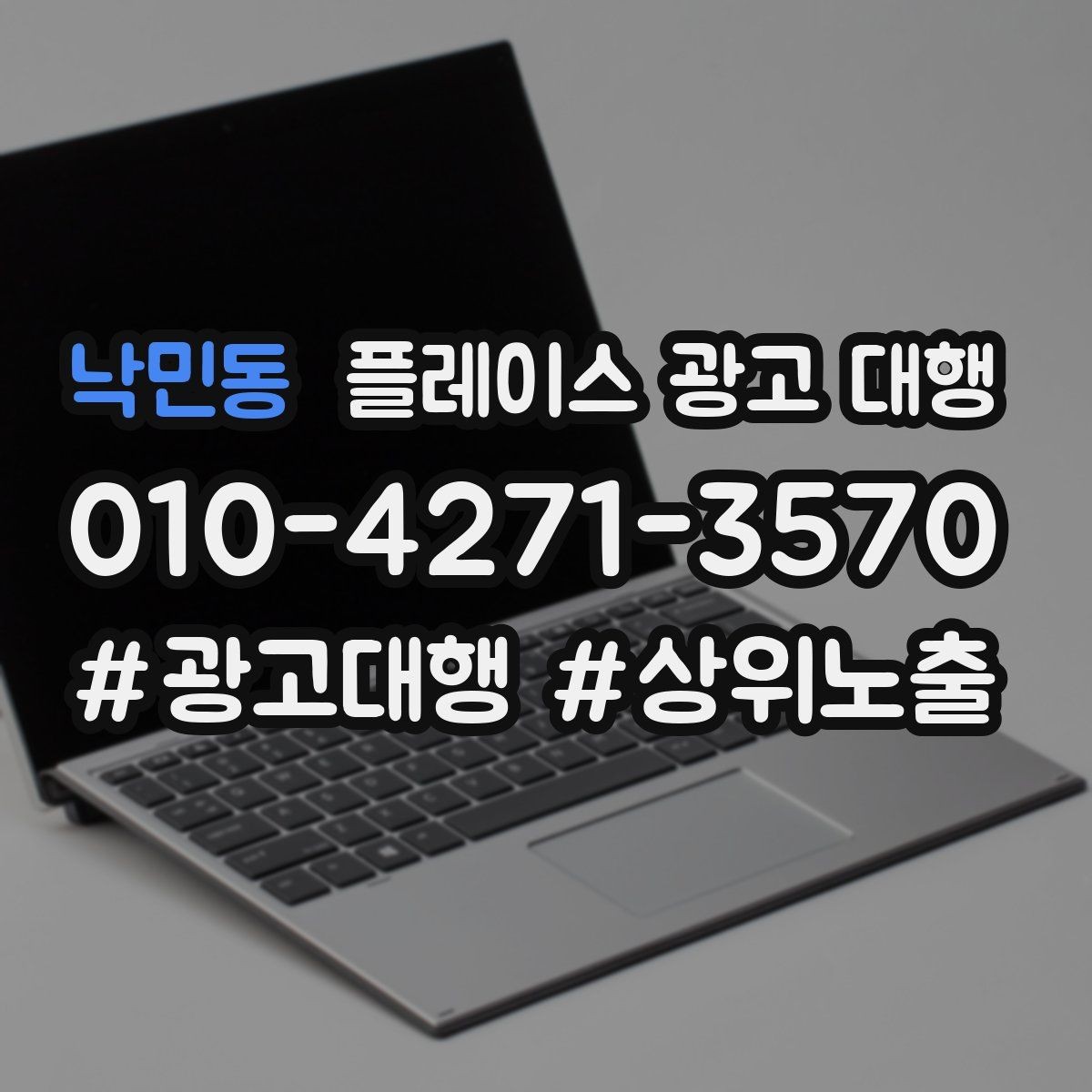 낙민동 플레이스 광고 대행 지역명 활용법과 주의점