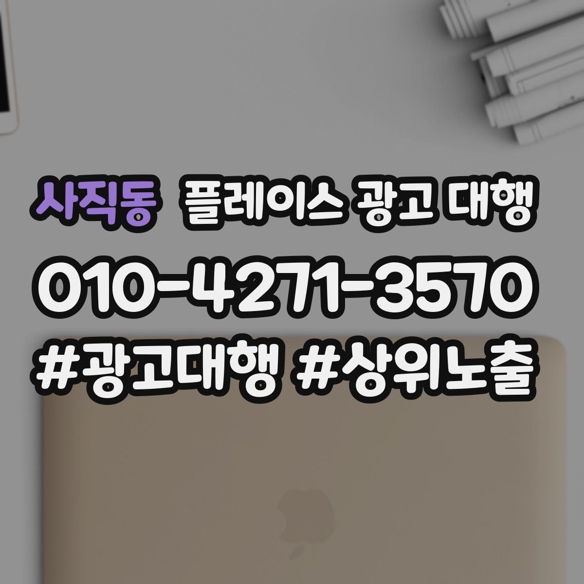 사직동 플레이스 광고 대행 월간 관리에서 체크할 부분