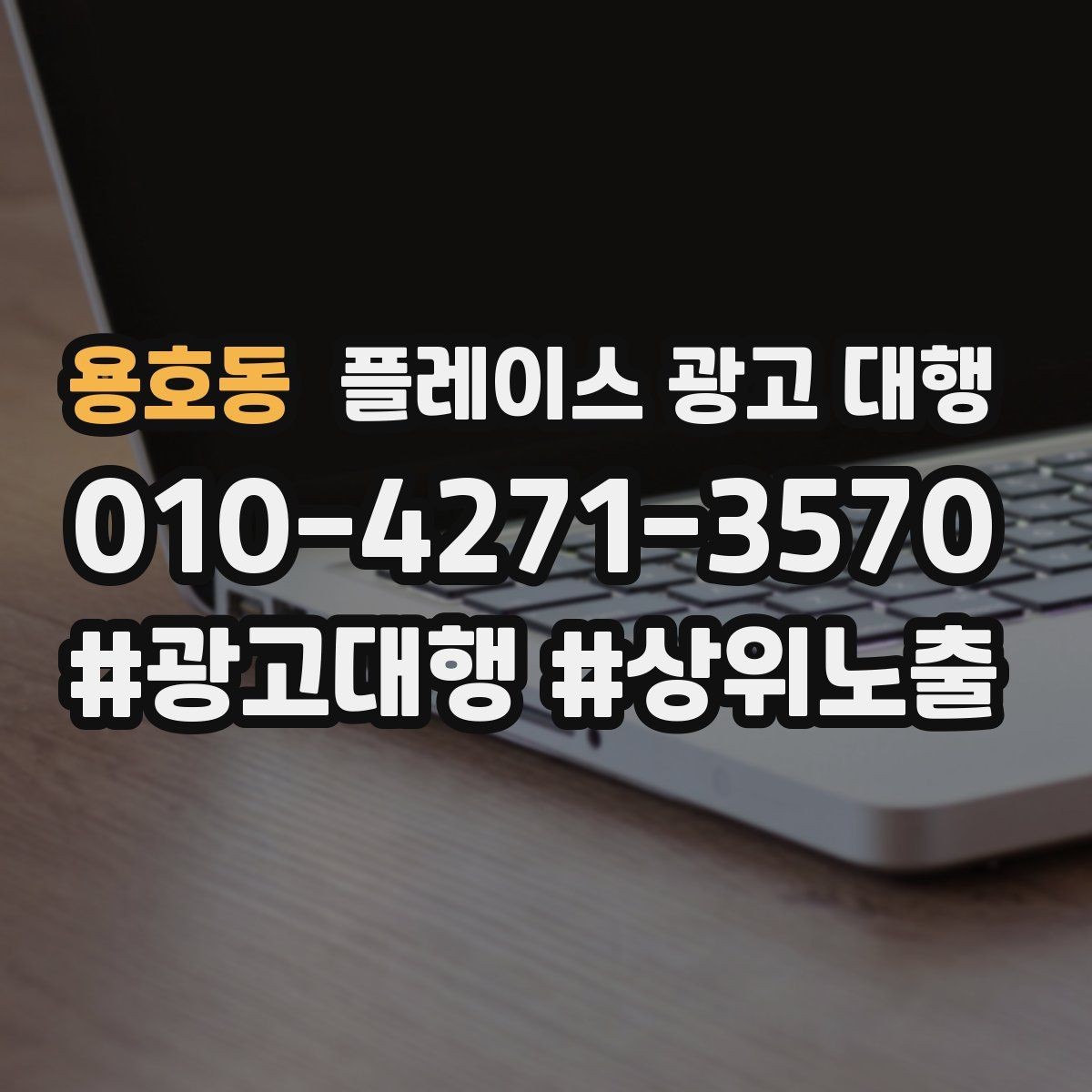 용호동 플레이스 광고 대행 진행 전 점검 리스트