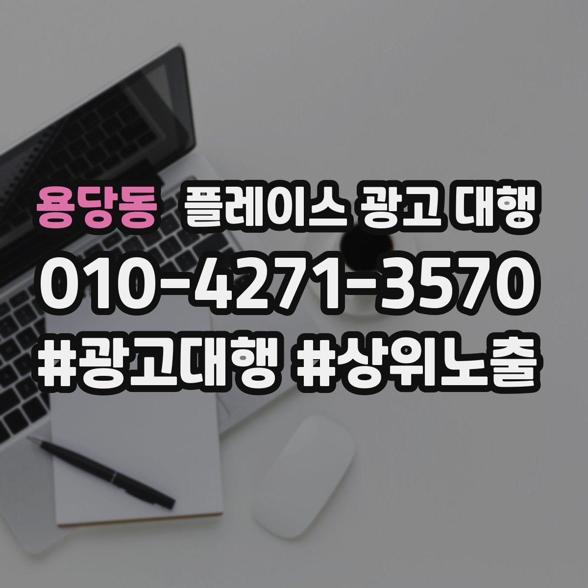 용당동 플레이스 광고 대행 진행 시 주의할 점 정리