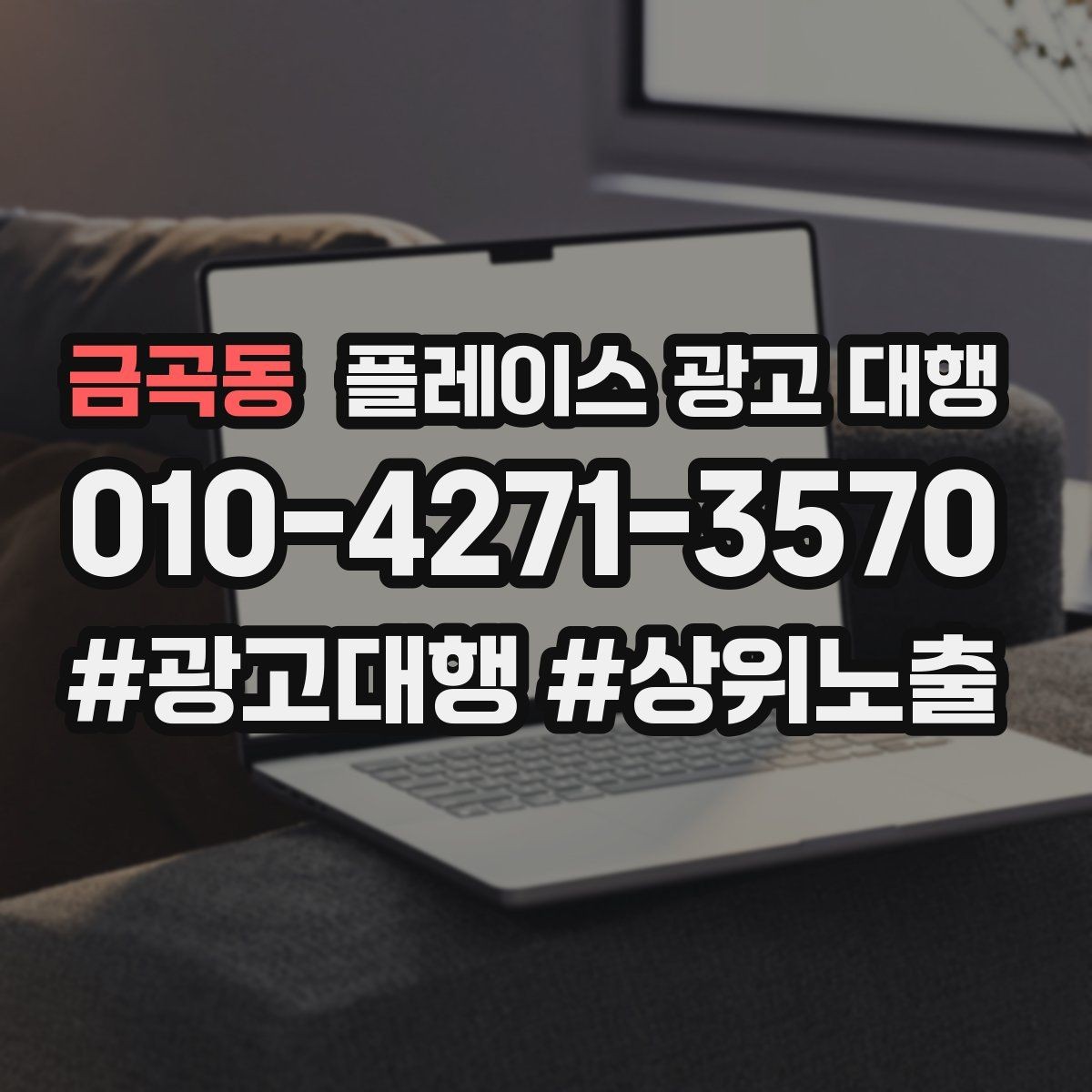 금곡동 플레이스 광고 대행 상담 시 자주 오가는 질문