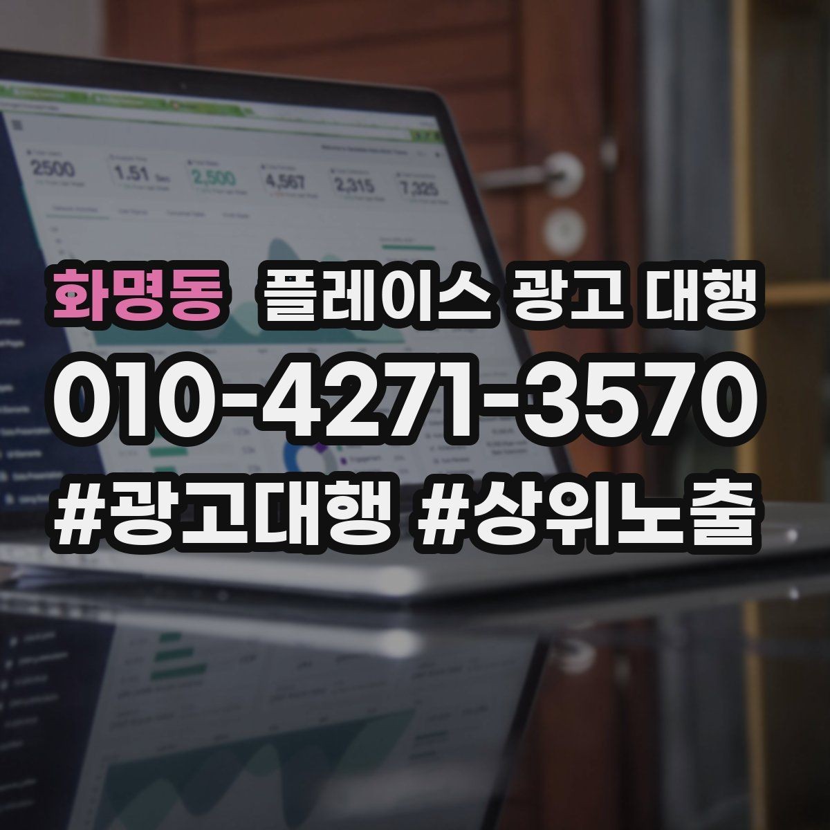 화명동 플레이스 광고 대행 효과 측정 시 확인할 지표