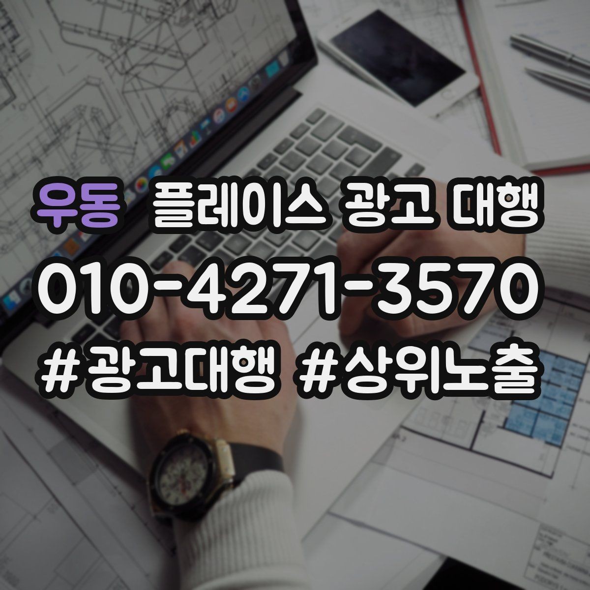 우동 플레이스 광고 대행 비용 대비 체감 효과를 보는 법