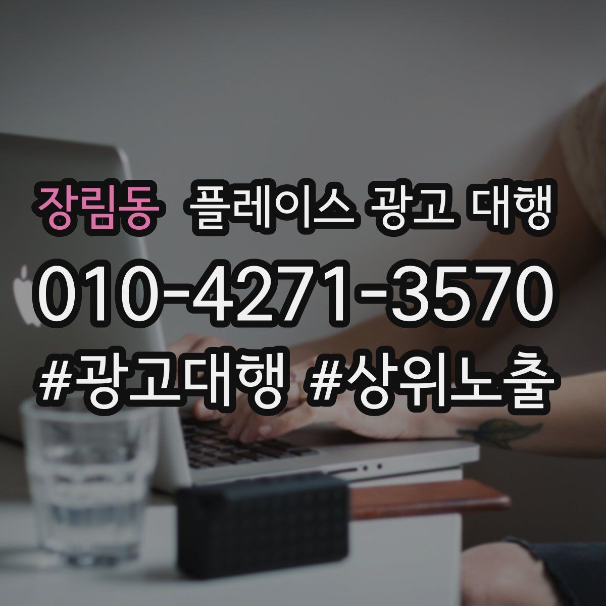 장림동 플레이스 광고 대행 진행 과정과 일정 살펴보기