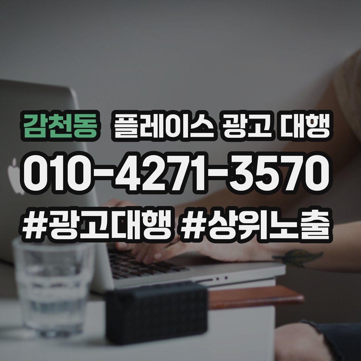 감천동 플레이스 광고 대행 운영 방식에 따라 달라지는 결과
