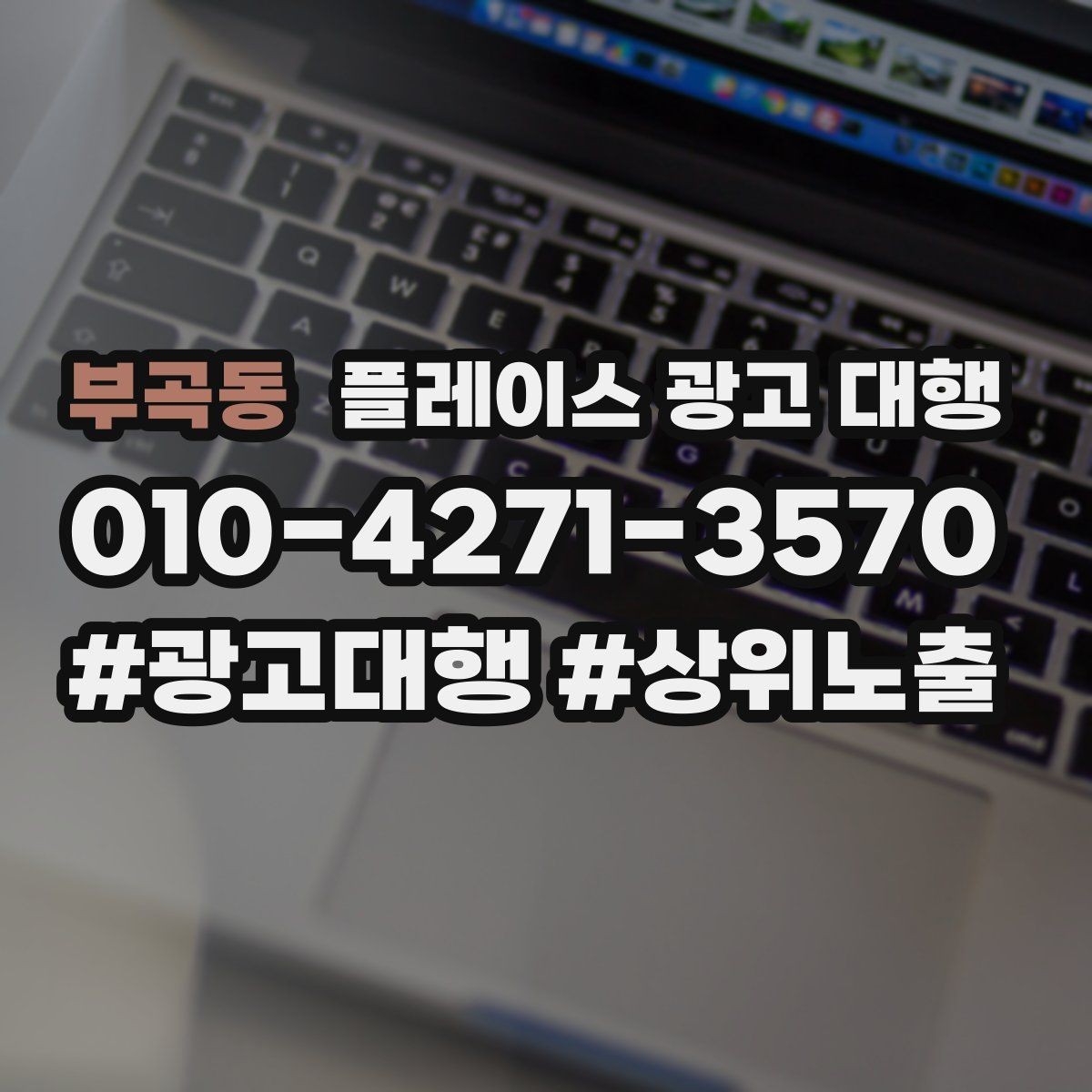 부곡동 플레이스 광고 대행 관리형 서비스가 필요한 경우