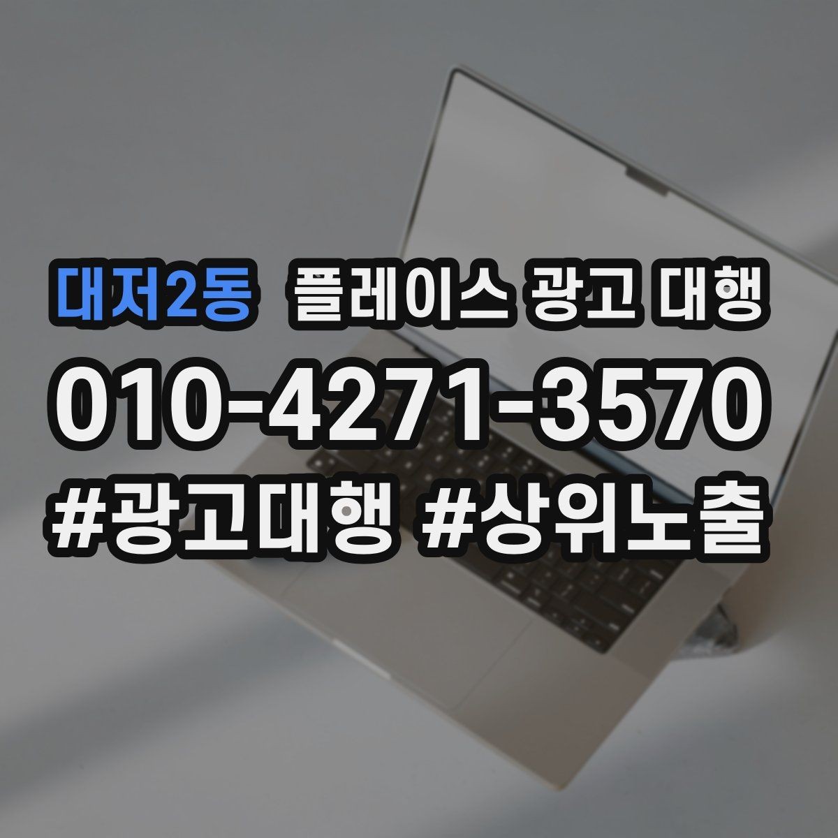 대저2동 플레이스 광고 대행 계약 후 관리 포인트