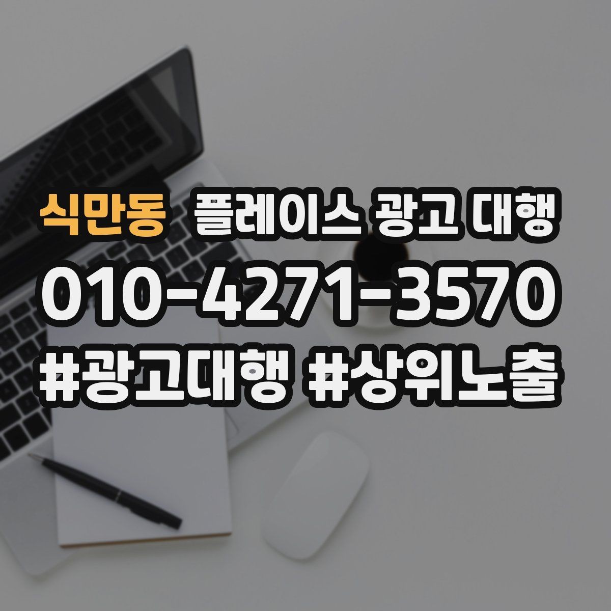 식만동 플레이스 광고 대행 선택 전에 알아둘 운영 방식