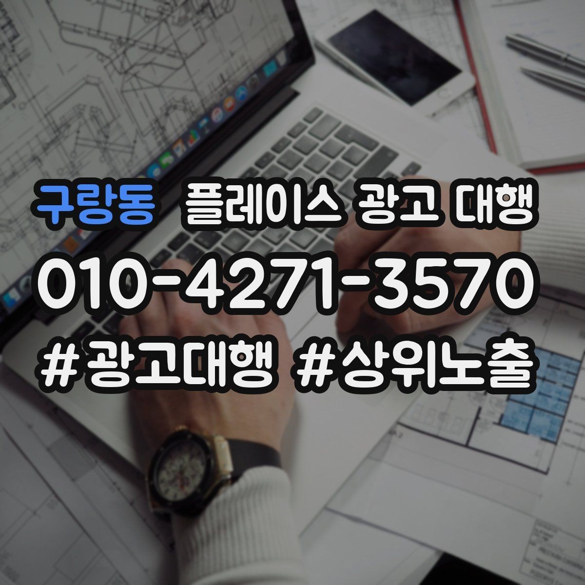 구랑동 플레이스 광고 대행 예산 대비 효율을 살피는 관점