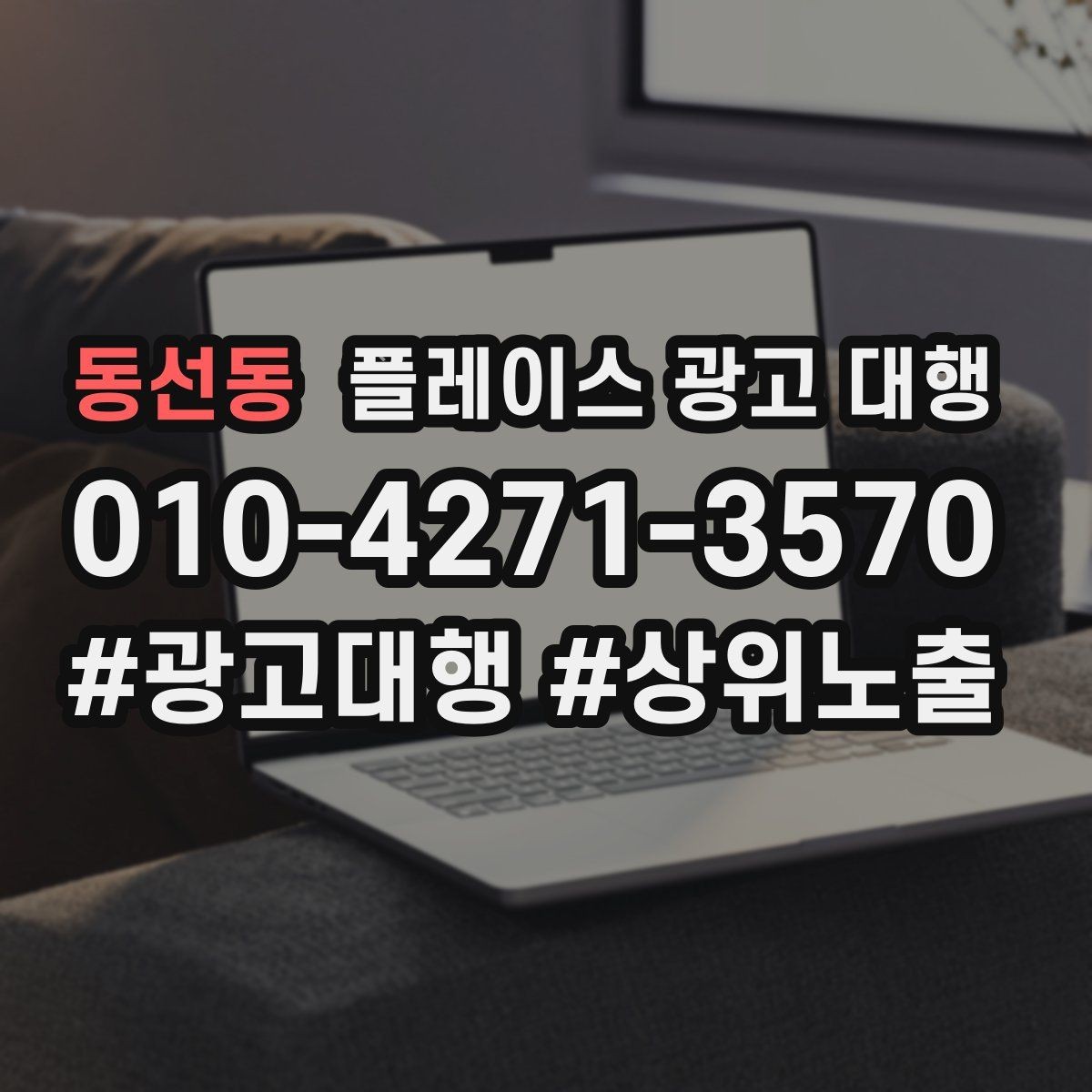 동선동 플레이스 광고 대행 예산을 나눠 쓰는 실전 팁