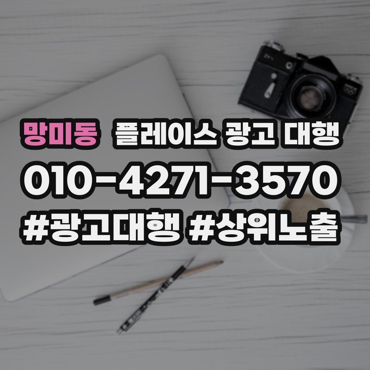 망미동 플레이스 광고 대행 시작 전 알아야 할 기본 상식