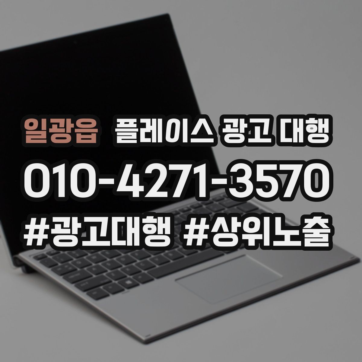 일광읍 플레이스 광고 대행 업체를 고를 때 보는 신뢰 요소