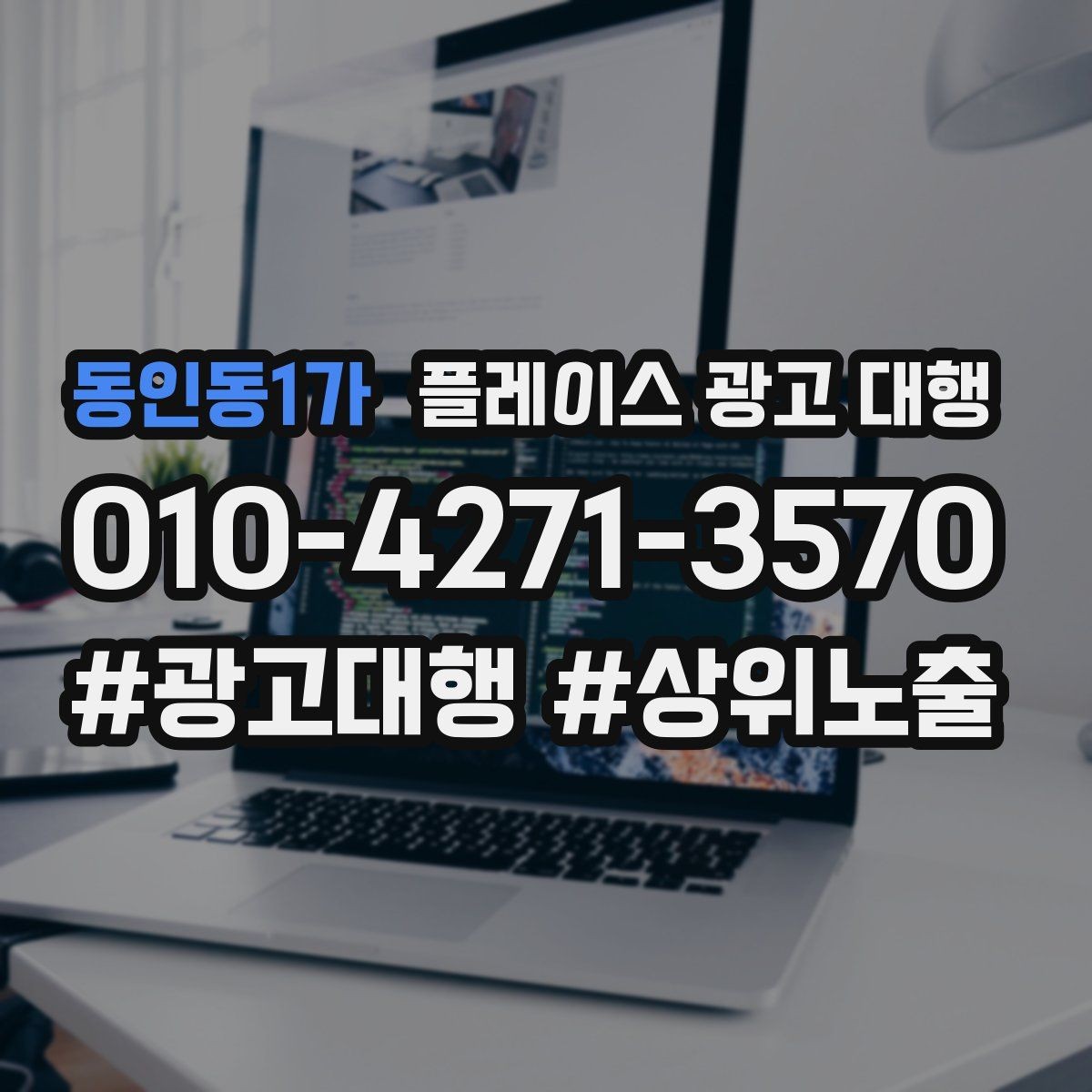 동인동1가 플레이스 광고 대행 지역 고객에게 보이는 첫 화면