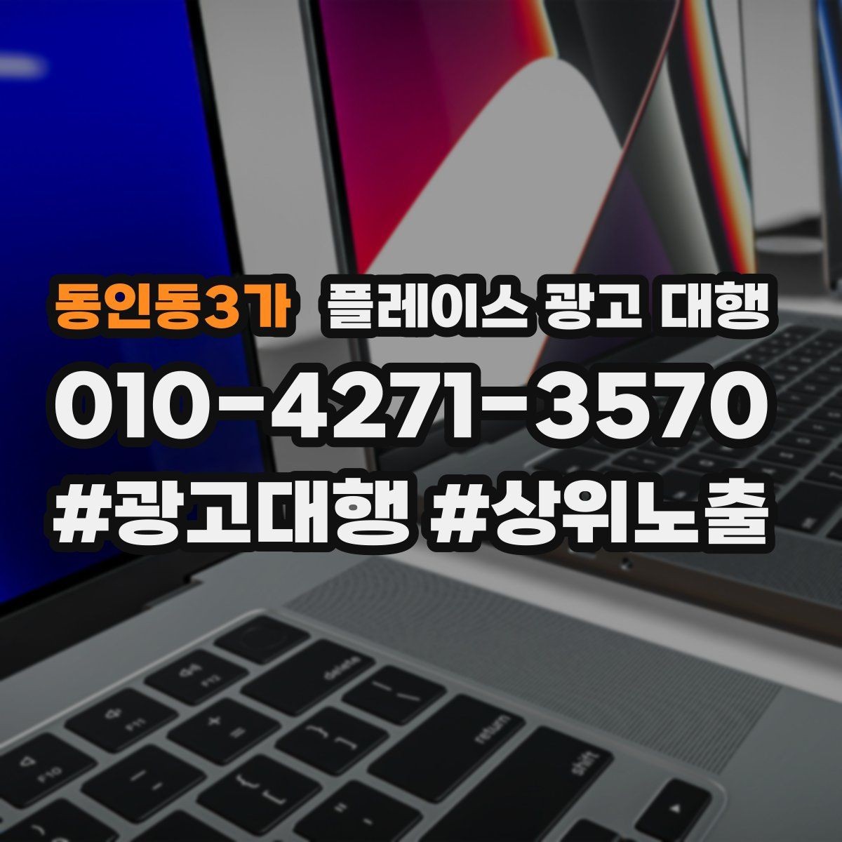 동인동3가 플레이스 광고 대행 노출 흐름이 달라지는 이유