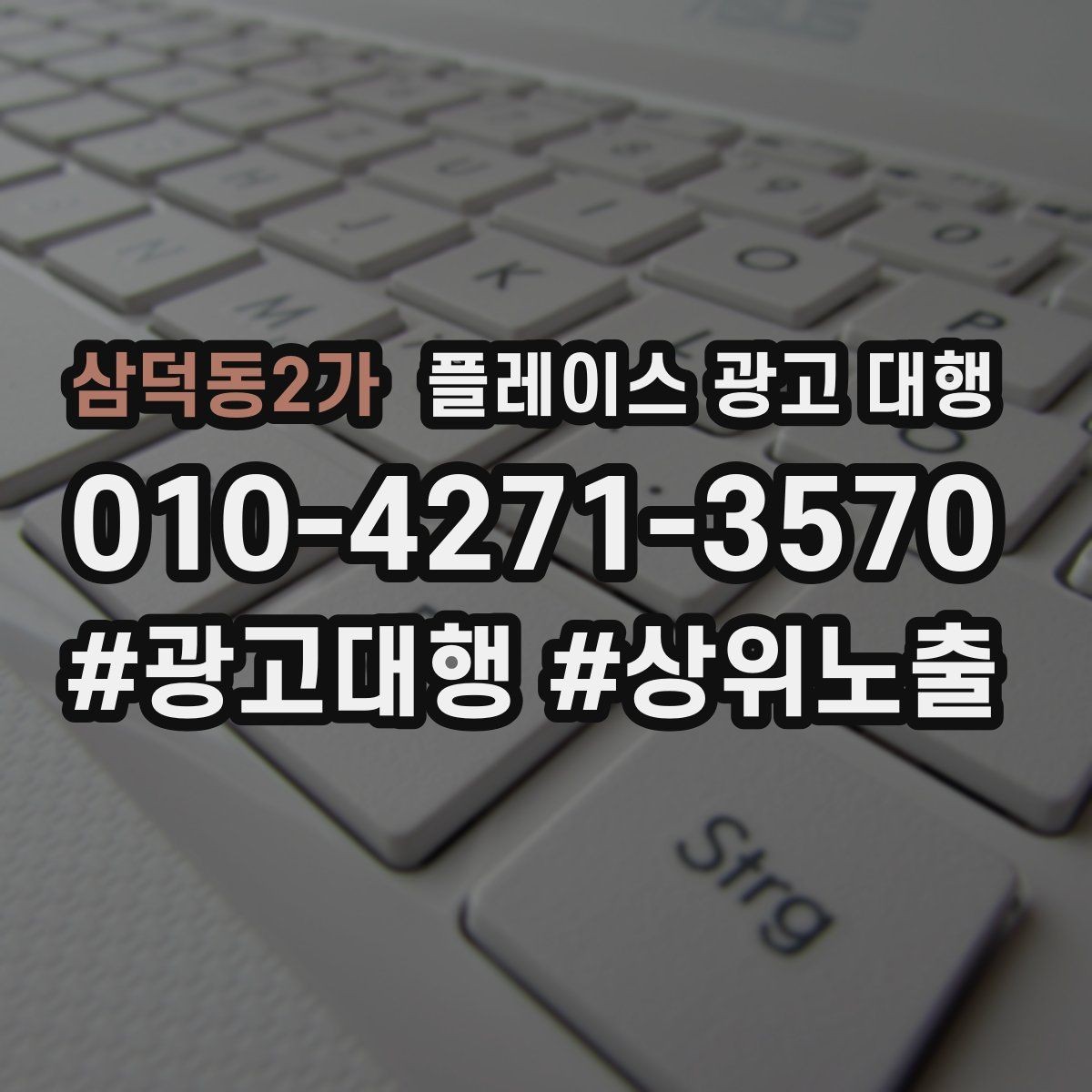 삼덕동2가 플레이스 광고 대행 후 운영 효율을 높이는 팁