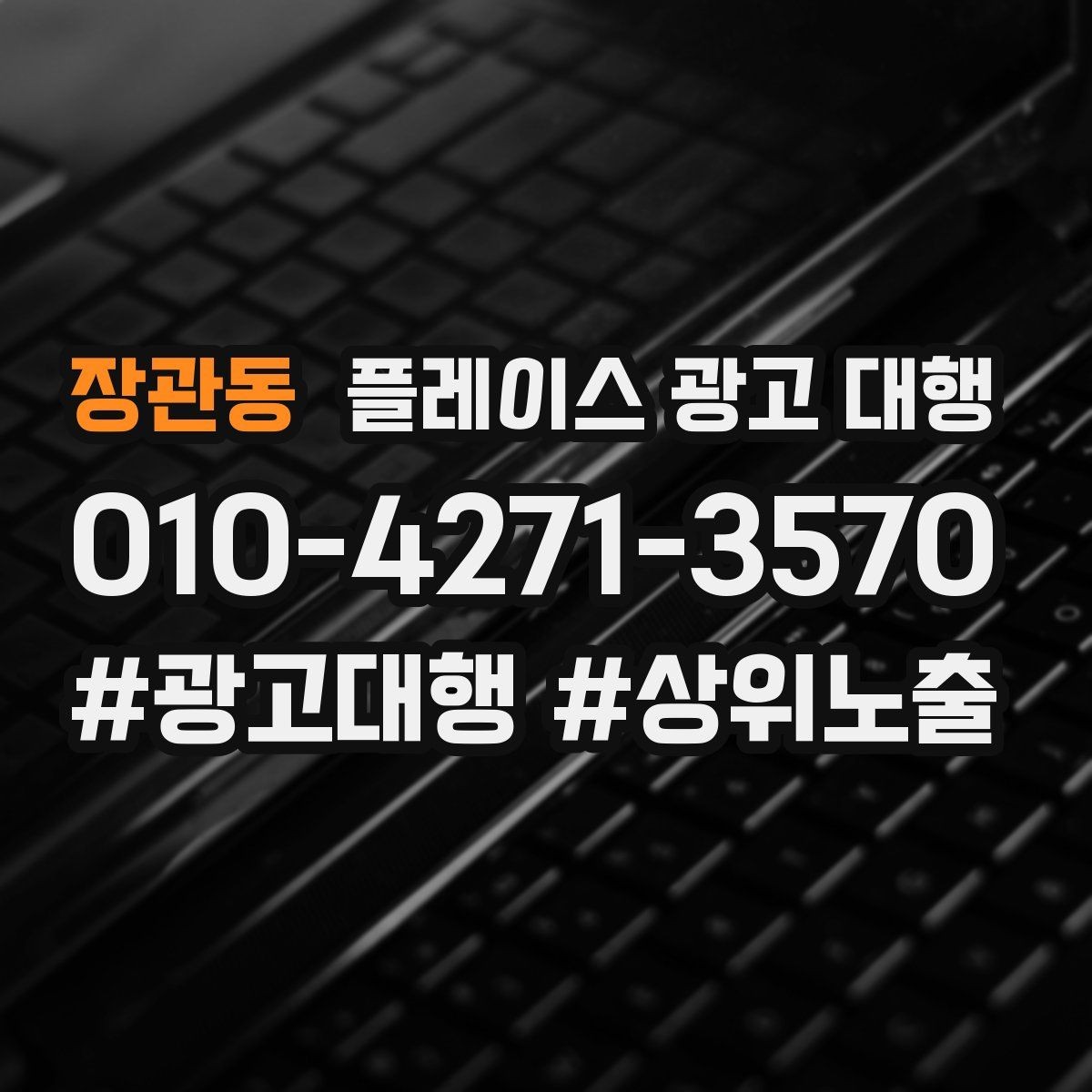 장관동 플레이스 광고 대행 운영 대행사의 역할은 어디까지일까