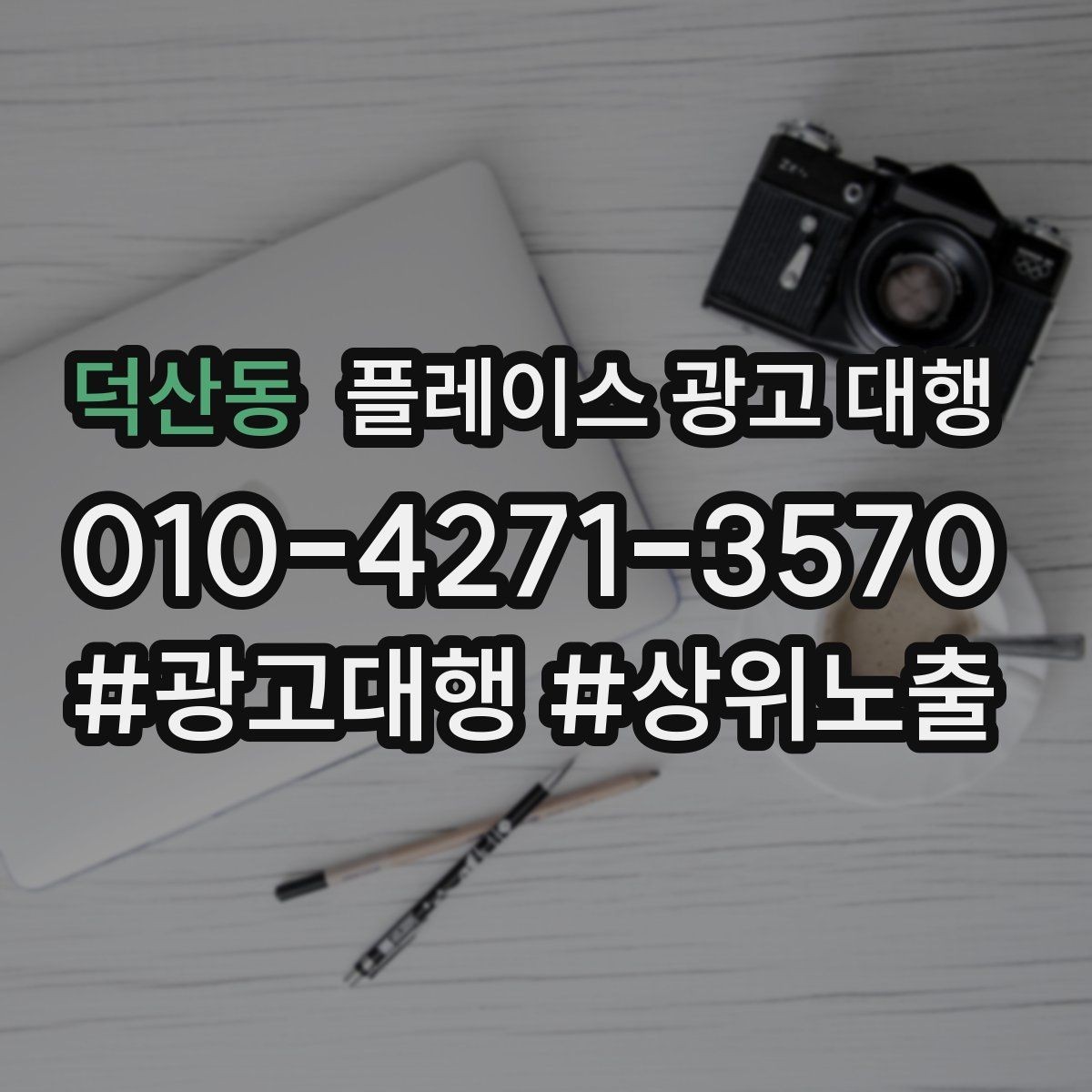 덕산동 플레이스 광고 대행 운영 시 확인할 지역 키워드