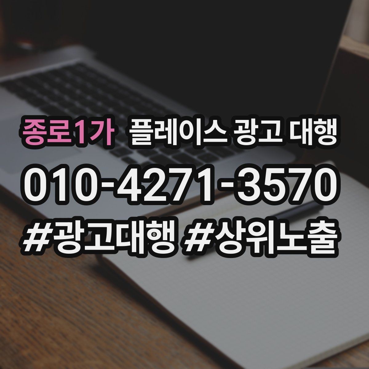 종로1가 플레이스 광고 대행 업체 비교할 때 보는 부분