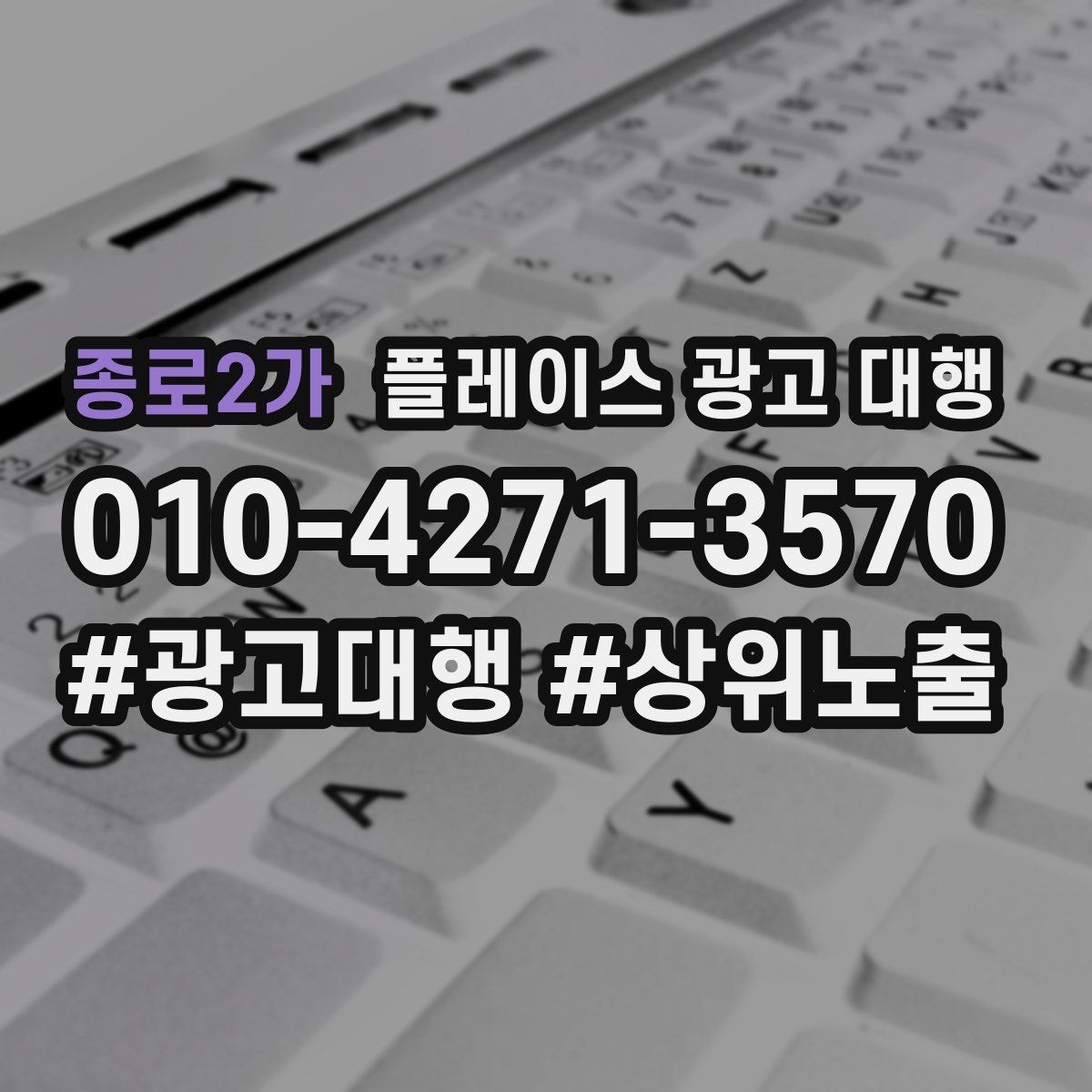 종로2가 플레이스 광고 대행 신규 고객 유입을 위한 핵심 요소