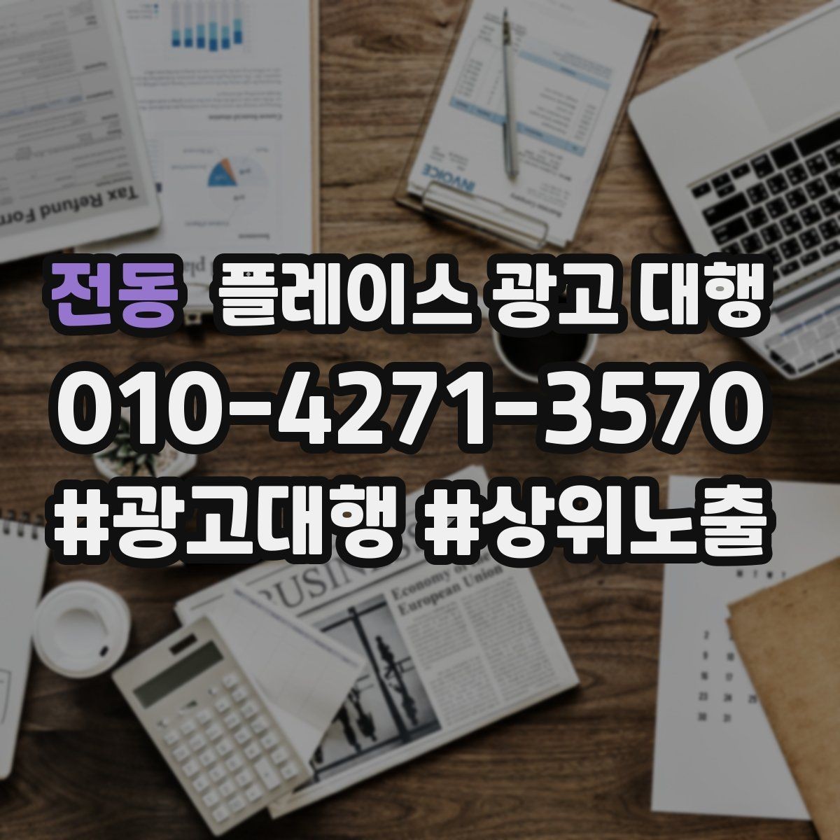 전동 플레이스 광고 대행 지역 타깃을 나누는 실무 기준
