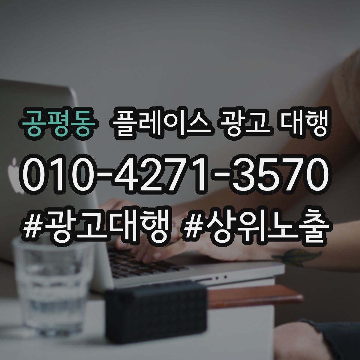 공평동 플레이스 광고 대행 초기 상담부터 진행까지의 과정