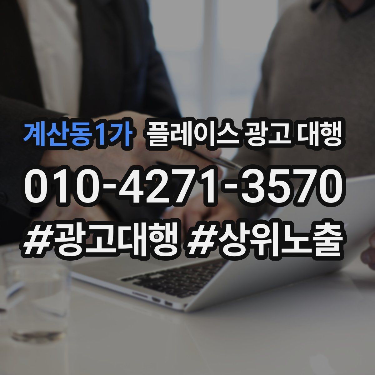 계산동1가 플레이스 광고 대행 업종 특성에 맞춘 운영 예시