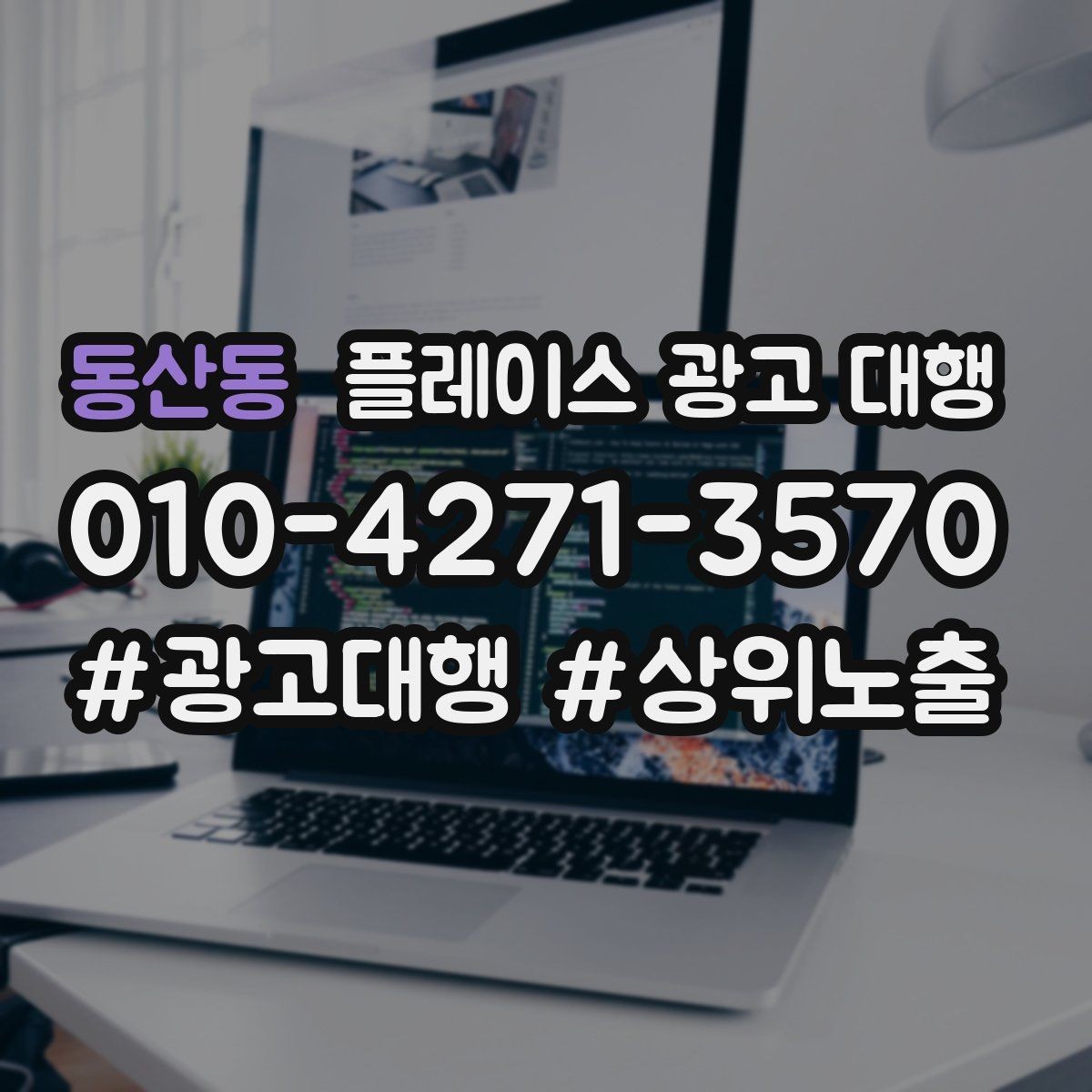 동산동 플레이스 광고 대행 광고 문구와 사진을 맞추는 요령